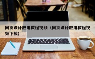 佳木斯网页设计应用教程视频（网页设计应用教程视频下载）